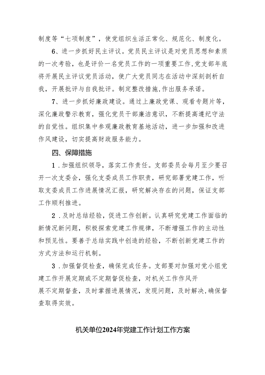 党支部2024年党建工作计划(精选10篇).docx_第3页