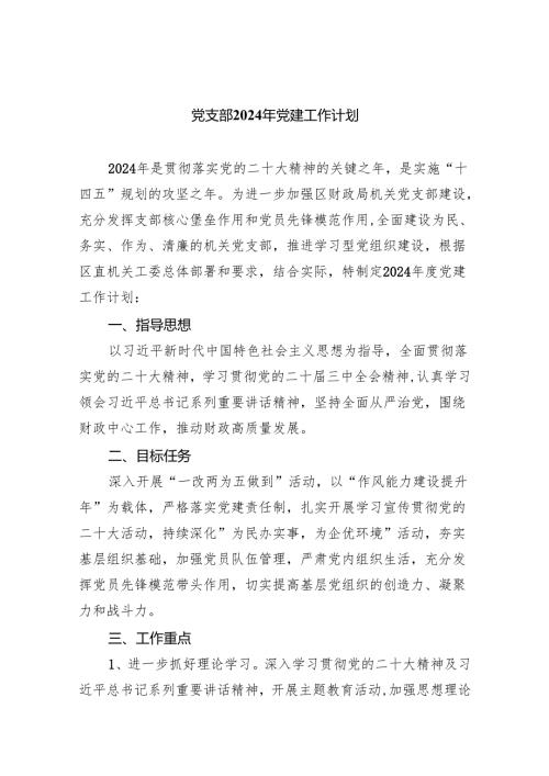 党支部2024年党建工作计划(精选10篇).docx