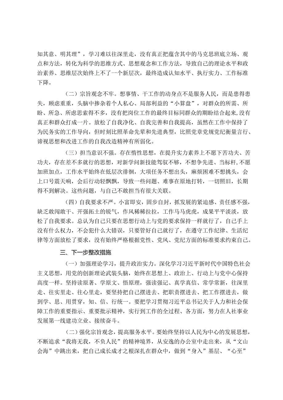 党员干部2024专题组织生活会个人对照检查材料.docx_第3页
