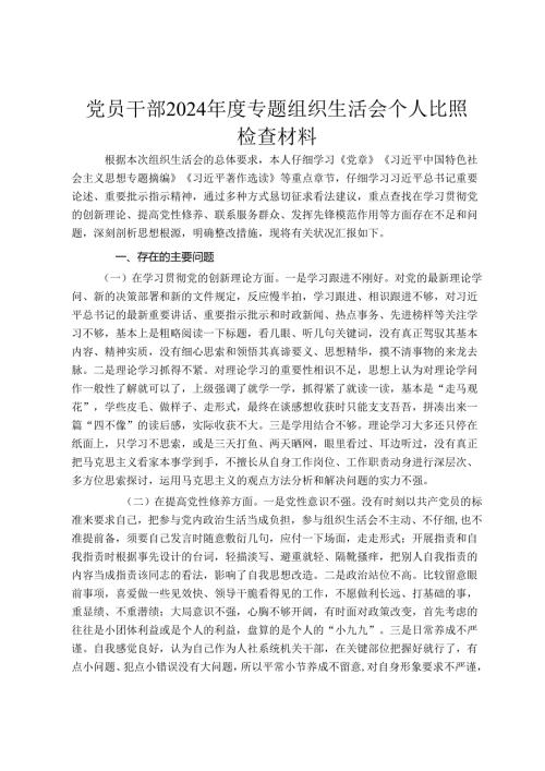 党员干部2024专题组织生活会个人对照检查材料.docx