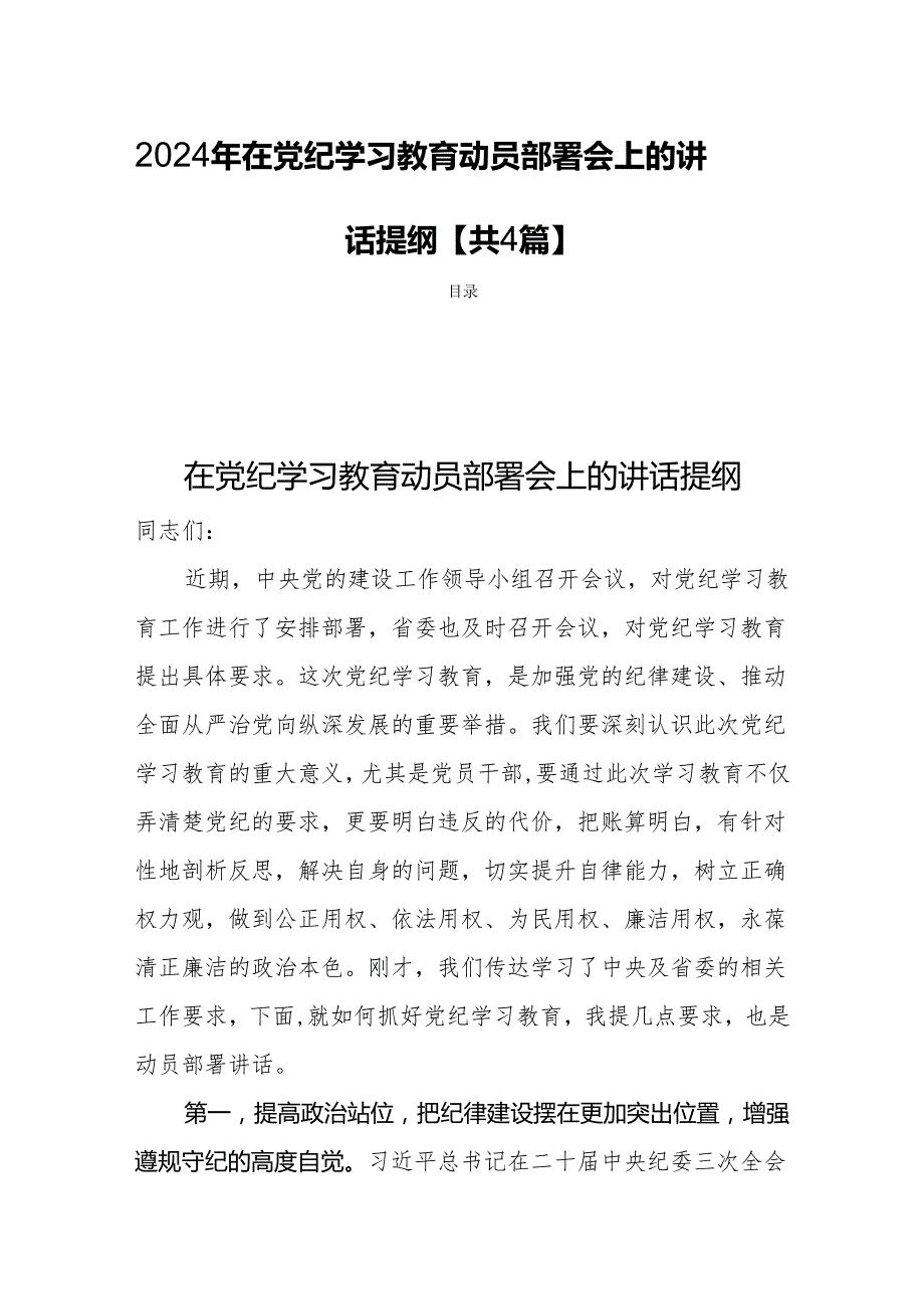 2024年在党纪学习教育动员部署会上的讲话提纲【共4篇】.docx_第1页