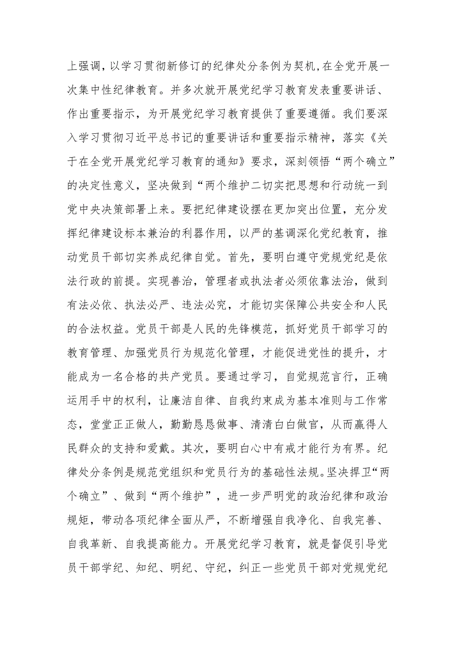 2024年在党纪学习教育动员部署会上的讲话提纲【共4篇】.docx_第2页