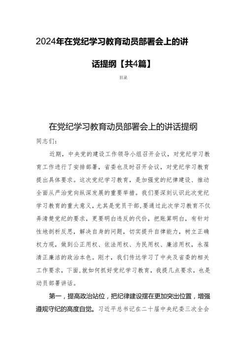 2024年在党纪学习教育动员部署会上的讲话提纲【共4篇】.docx