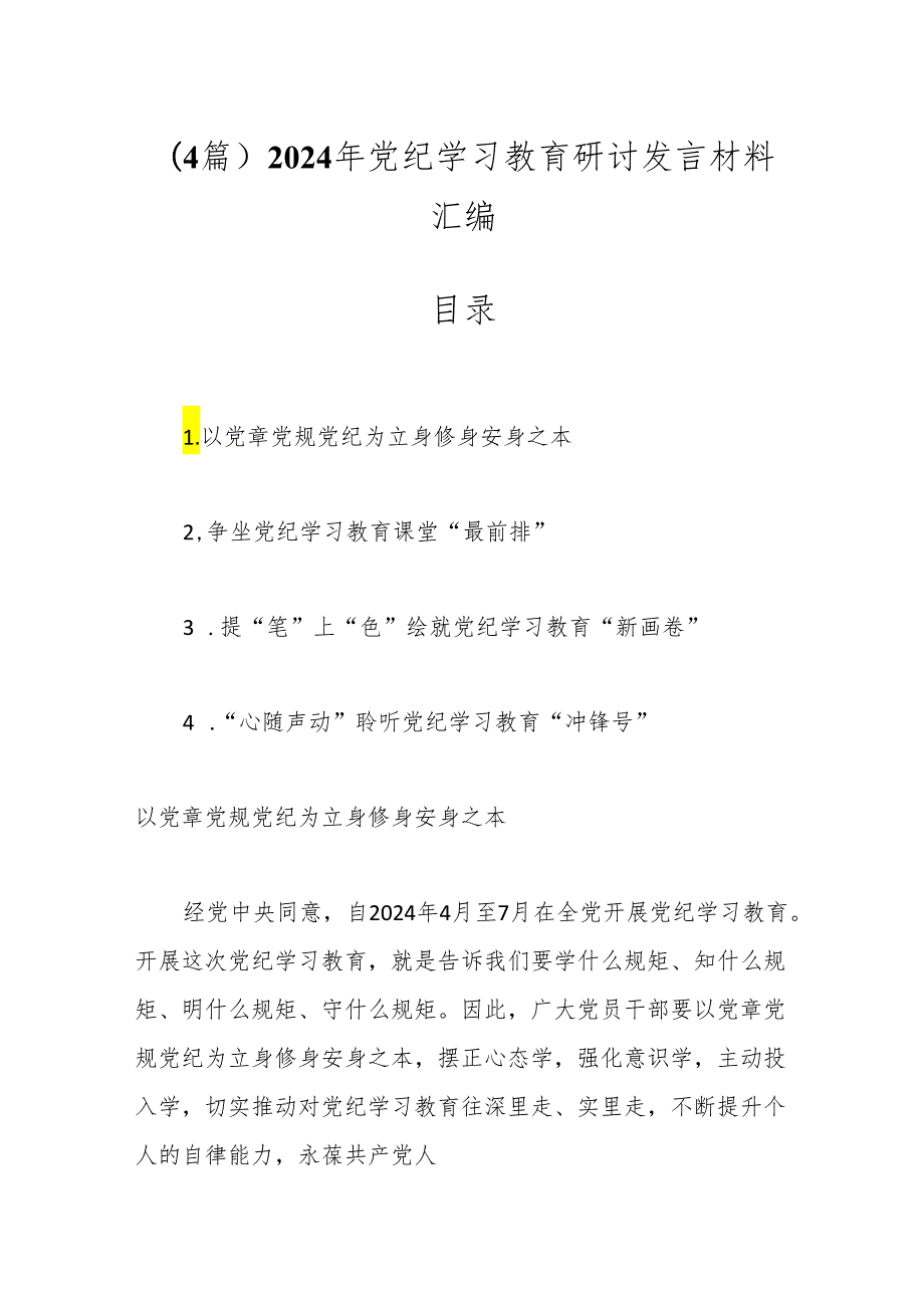 （4篇）2024年党纪学习教育研讨发言材料汇编.docx_第1页