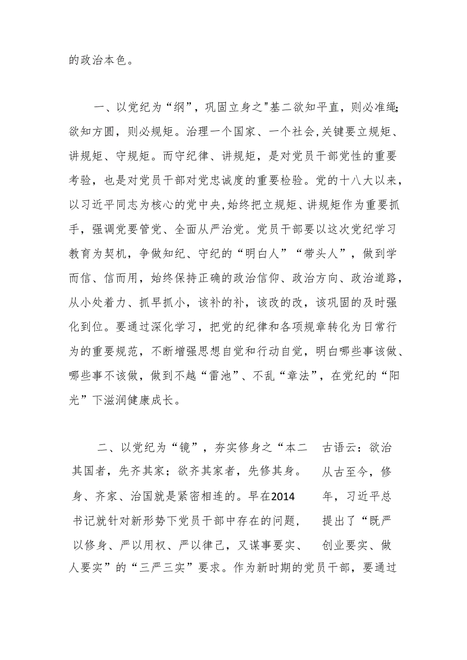 （4篇）2024年党纪学习教育研讨发言材料汇编.docx_第2页