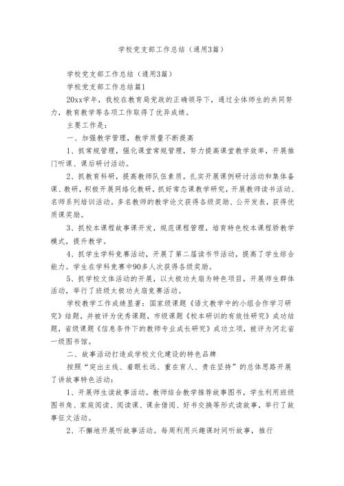 学校党支部工作总结（通用3篇）.docx
