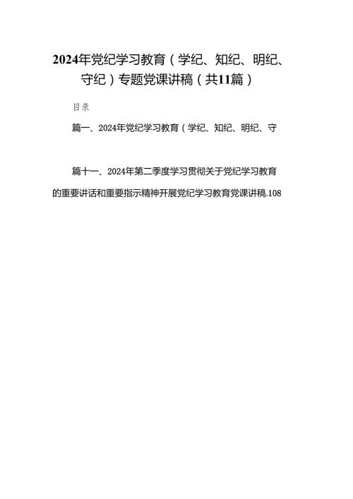 2024年党纪学习教育（学纪、知纪、明纪、守纪）专题党课讲稿范文11篇（精选版）.docx