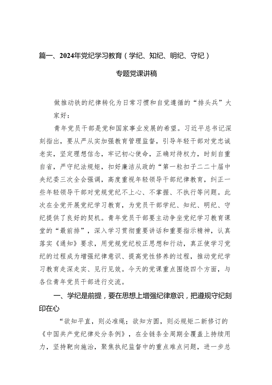 2024年党纪学习教育（学纪、知纪、明纪、守纪）专题党课讲稿范文11篇（精选版）.docx_第2页