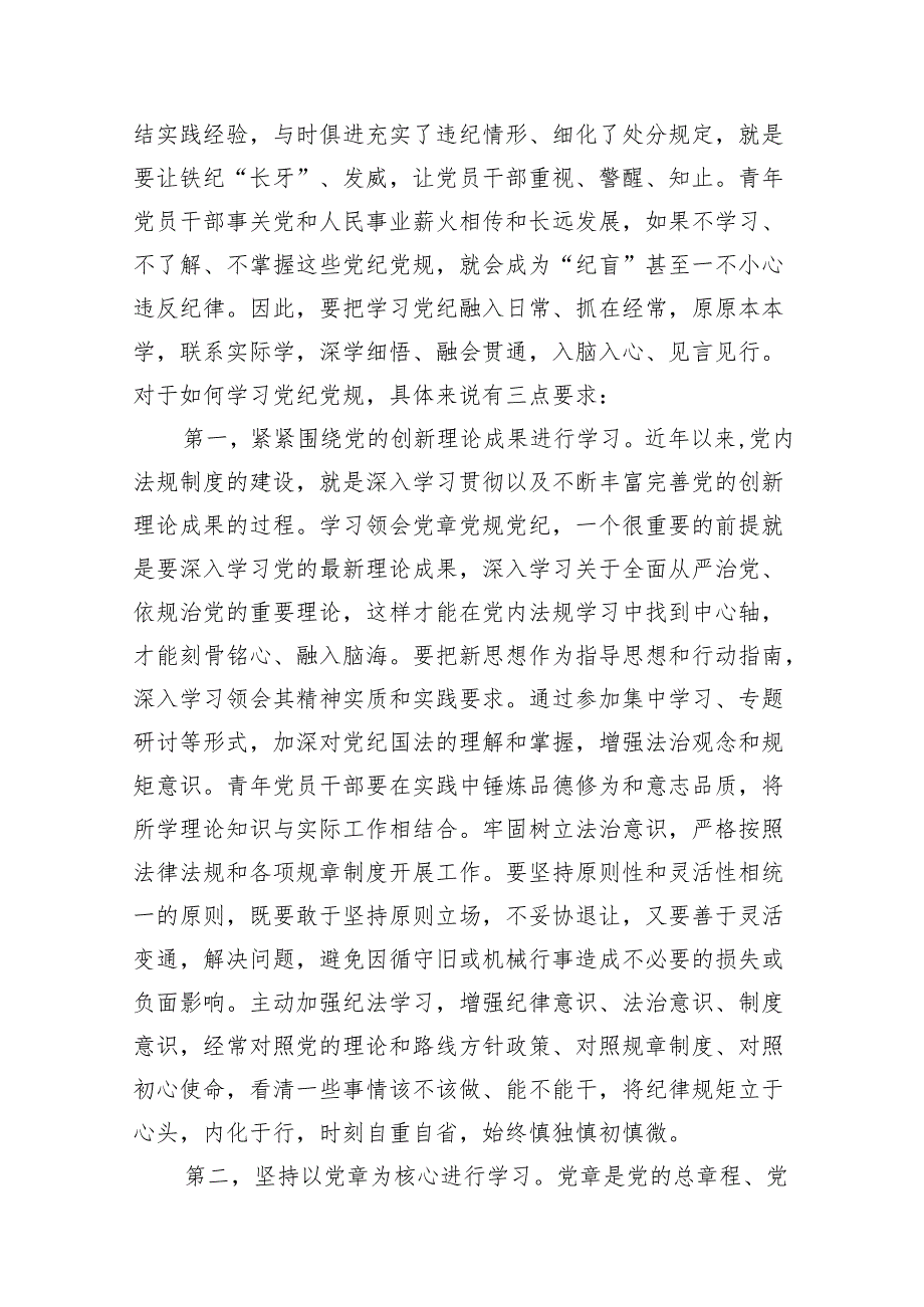 2024年党纪学习教育（学纪、知纪、明纪、守纪）专题党课讲稿范文11篇（精选版）.docx_第3页