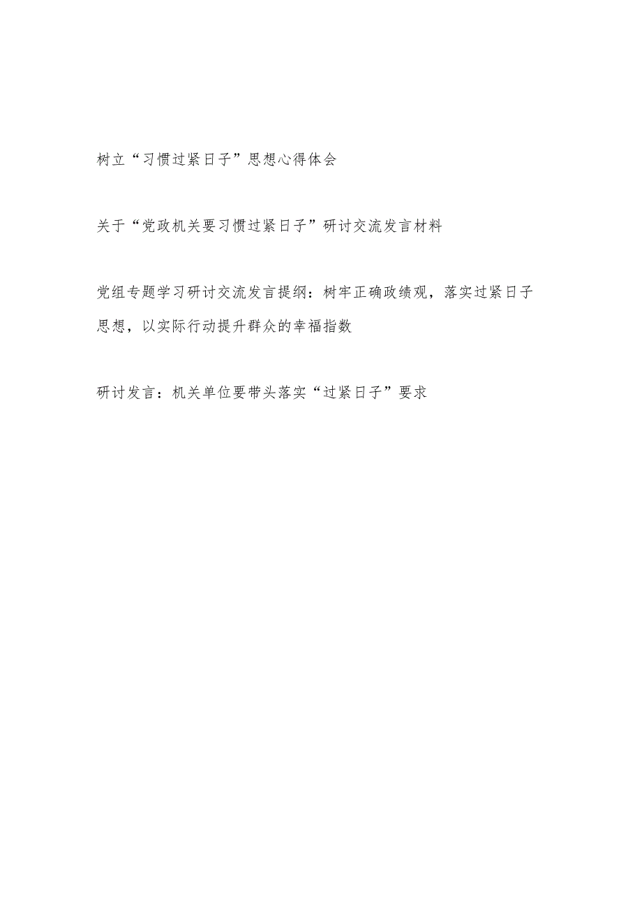 2024树立落实“习惯过紧日子”思想研讨发言4篇.docx_第1页