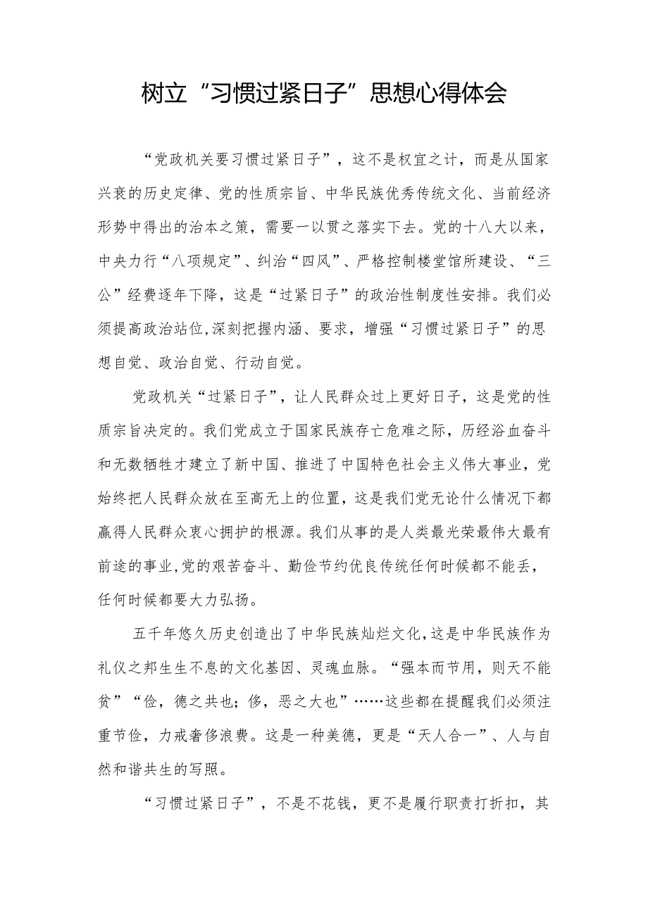 2024树立落实“习惯过紧日子”思想研讨发言4篇.docx_第2页