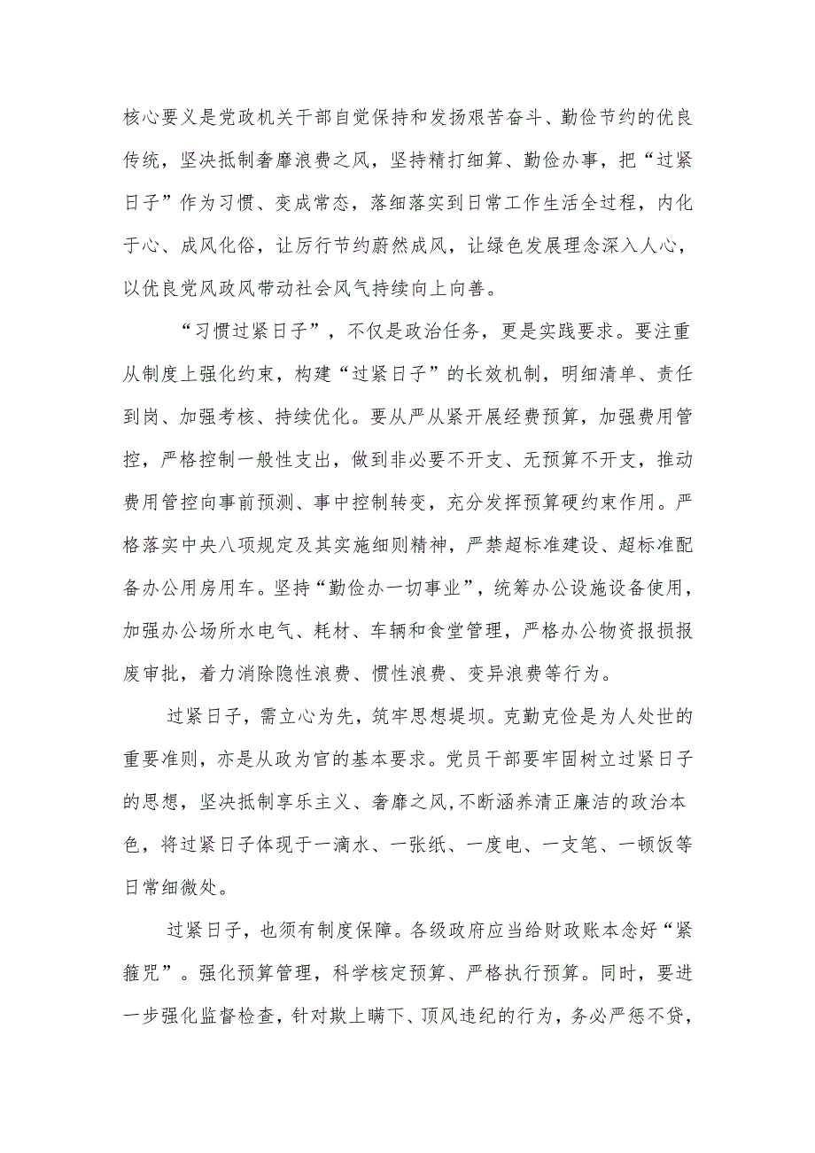 2024树立落实“习惯过紧日子”思想研讨发言4篇.docx_第3页