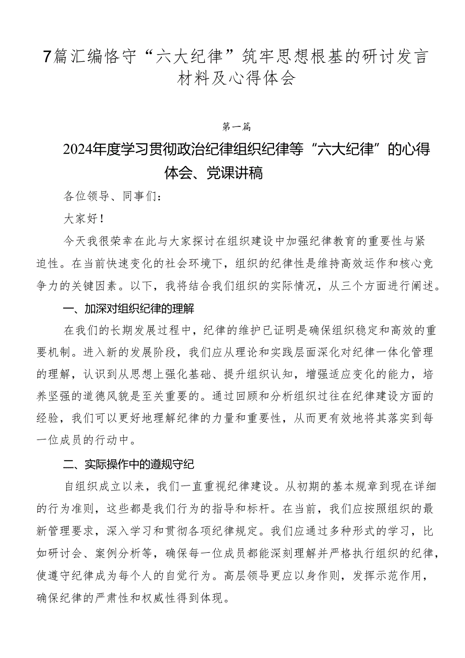 7篇汇编恪守“六大纪律”筑牢思想根基的研讨发言材料及心得体会.docx_第1页
