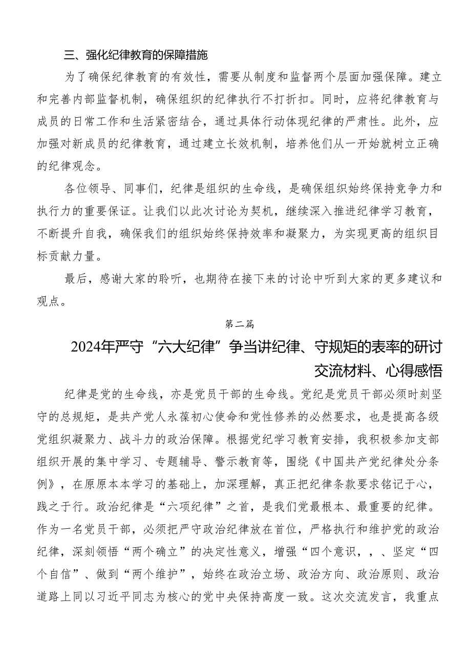 7篇汇编恪守“六大纪律”筑牢思想根基的研讨发言材料及心得体会.docx_第2页