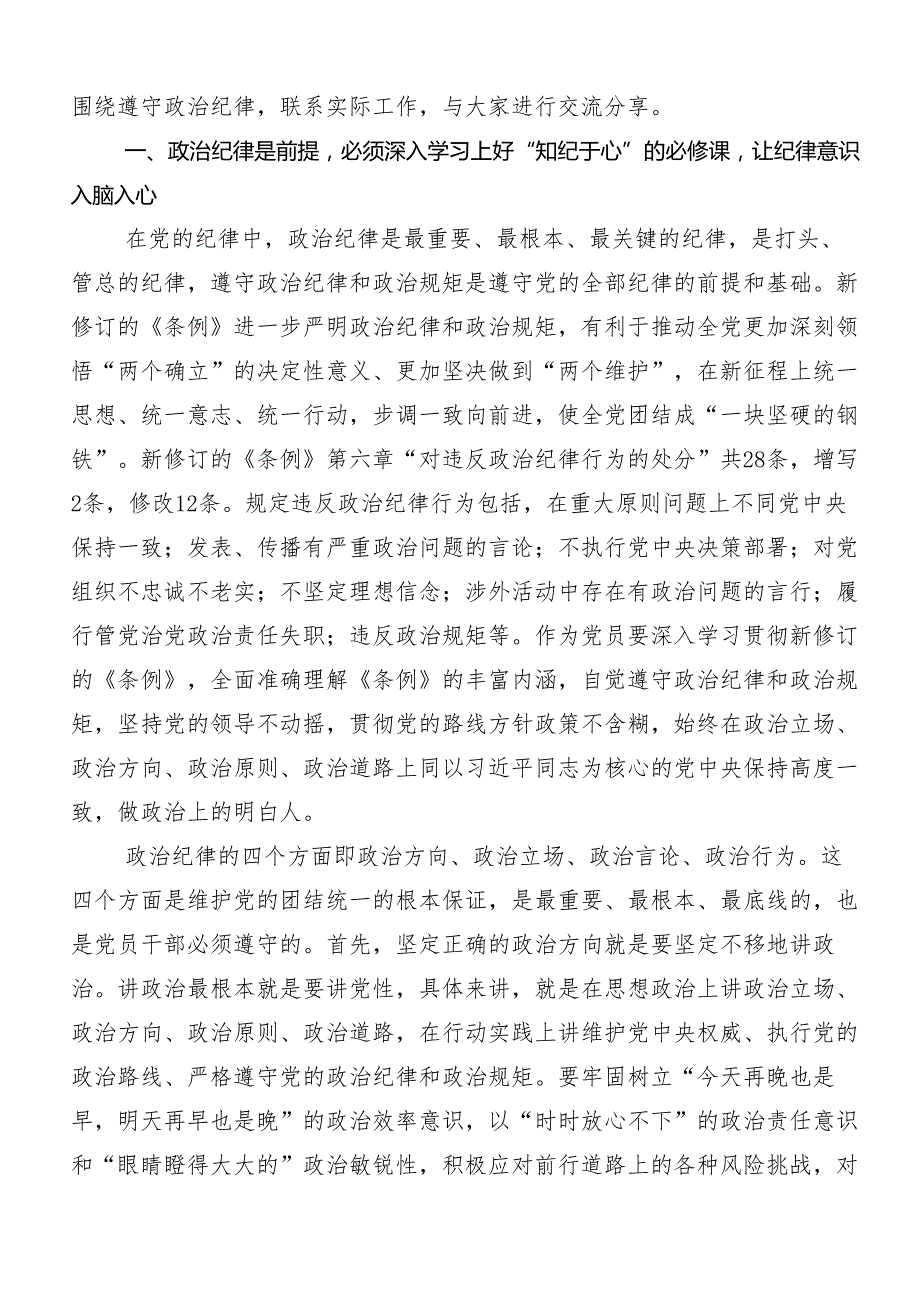 7篇汇编恪守“六大纪律”筑牢思想根基的研讨发言材料及心得体会.docx_第3页
