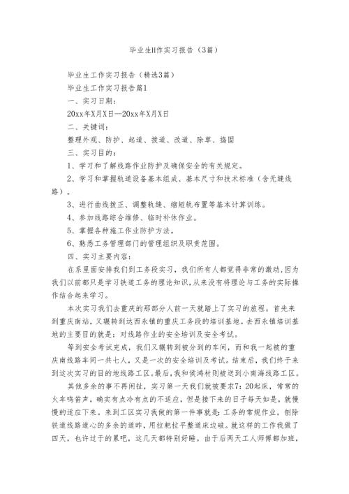 毕业生工作实习报告（3篇）.docx