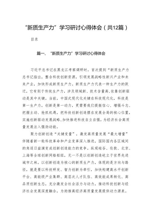 “新质生产力”学习研讨心得体会范文12篇（最新版）.docx