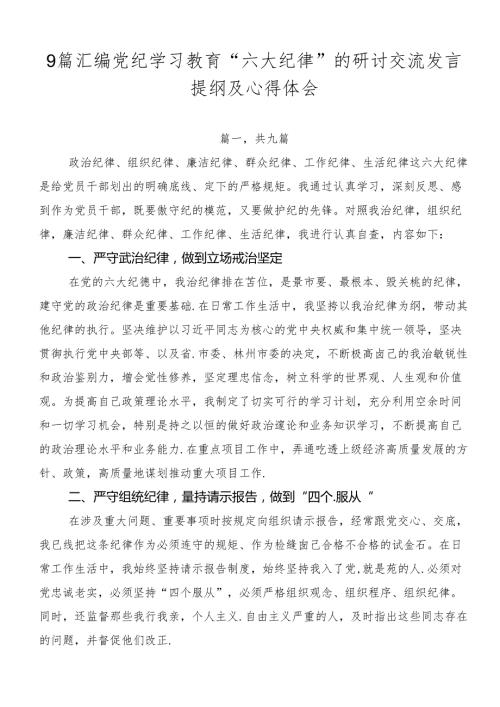 9篇汇编党纪学习教育“六大纪律”的研讨交流发言提纲及心得体会.docx