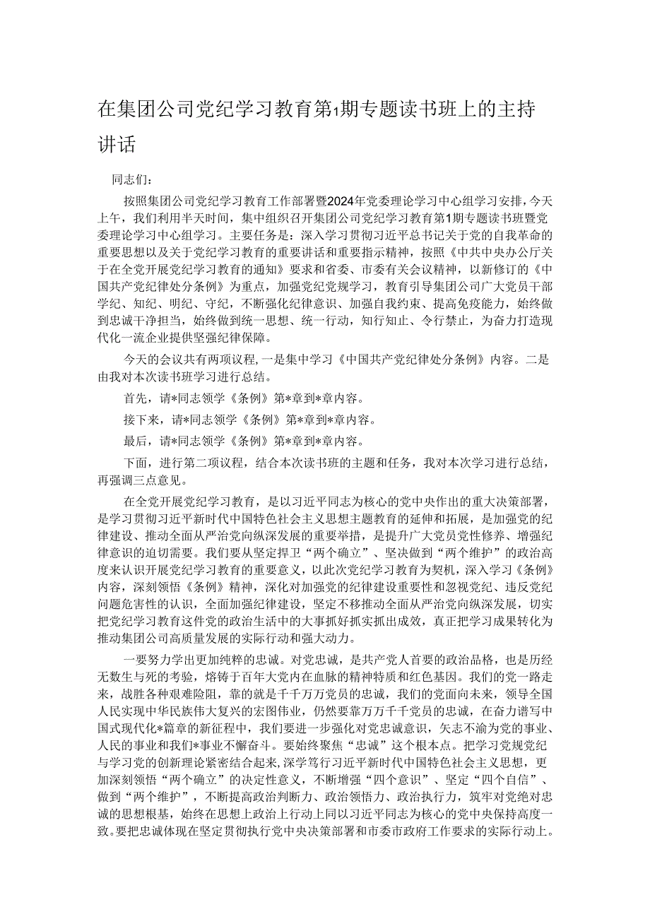 在集团公司党纪学习教育第1期专题读书班上的主持讲话.docx_第1页