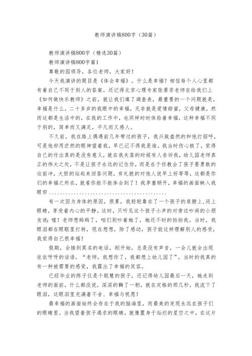 教师演讲稿800字（30篇）.docx