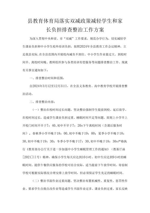 县教育体育局落实双减政策减轻学生和家长负担排查整治工作方案.docx