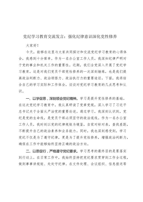党纪学习教育交流发言心得体会：强化纪律意识 深化党性修养.docx