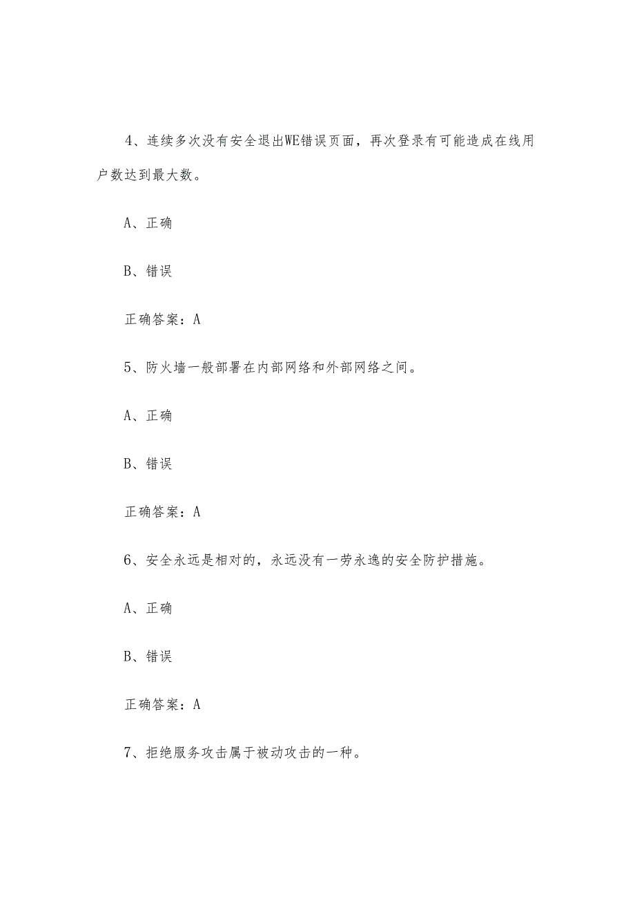 网络安全（信息通讯网络运行管理员）职业技能竞赛题库及答案（1250判断题）.docx_第2页