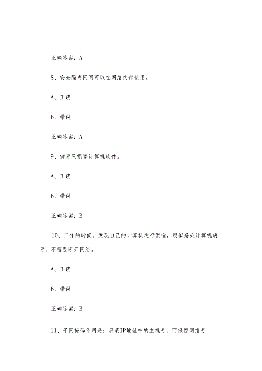 网络安全（信息通讯网络运行管理员）职业技能竞赛题库及答案（1250判断题）.docx_第3页