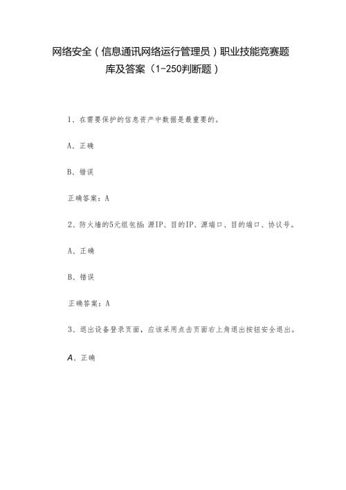 网络安全（信息通讯网络运行管理员）职业技能竞赛题库及答案（1250判断题）.docx