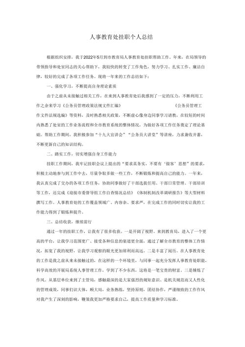 人事教育处挂职个人总结.docx