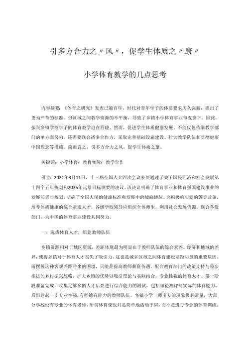 引多方合力之“风”促学生体质之“康”——小学体育教学的几点思考 论文.docx