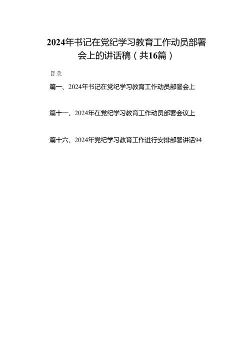 2024年书记在党纪学习教育工作动员部署会上的讲话稿16篇供参考.docx