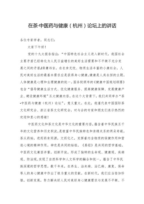 在茶中医药与健康（杭州）论坛上的讲话.docx