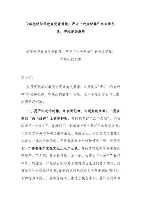 2篇党纪学习教育党课讲稿：严守“六大纪律” 争当讲纪律、守规矩的表率.docx