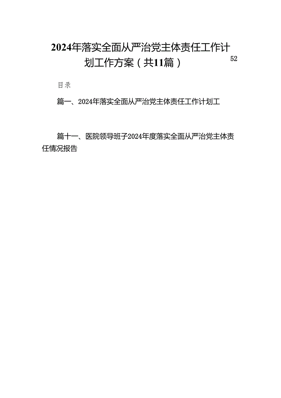 （11篇）2024年落实全面从严治党主体责任工作计划工作方案范文精选.docx_第1页