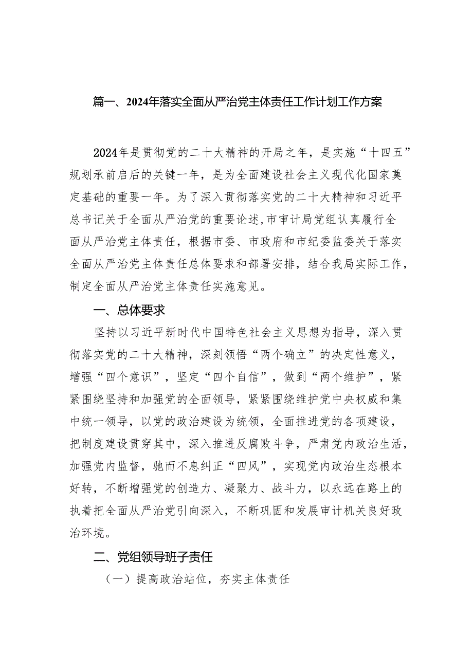 （11篇）2024年落实全面从严治党主体责任工作计划工作方案范文精选.docx_第2页