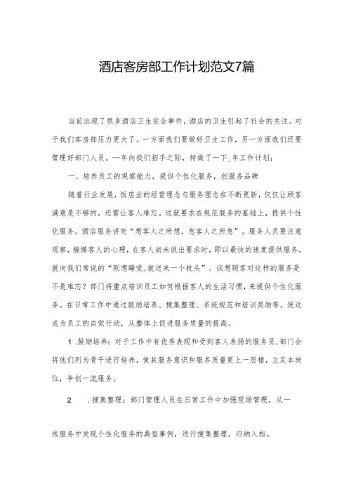 酒店客房部工作计划范文7篇.docx