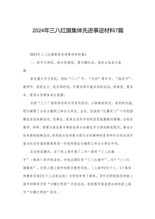 2024年三八红旗集体先进事迹材料7篇.docx