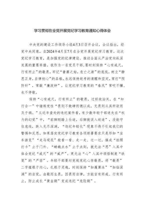 学习贯彻在全党开展党纪学习教育通知心得体会(8篇合集).docx