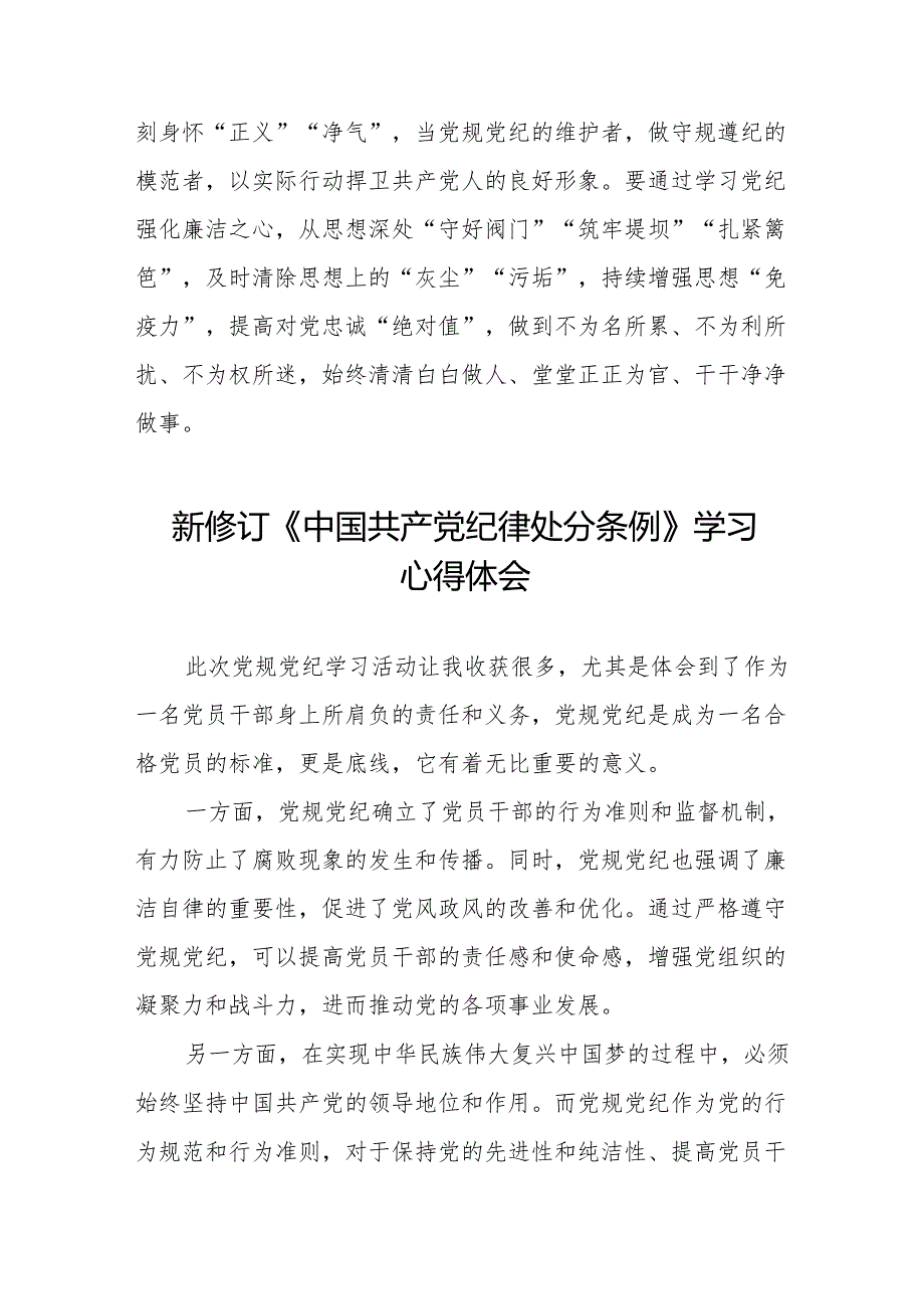 2024版新修订中国共产党纪律处分条例读书班研讨发言六篇.docx_第3页