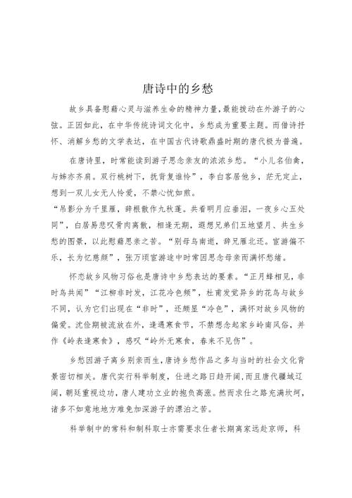 唐诗中的乡愁.docx