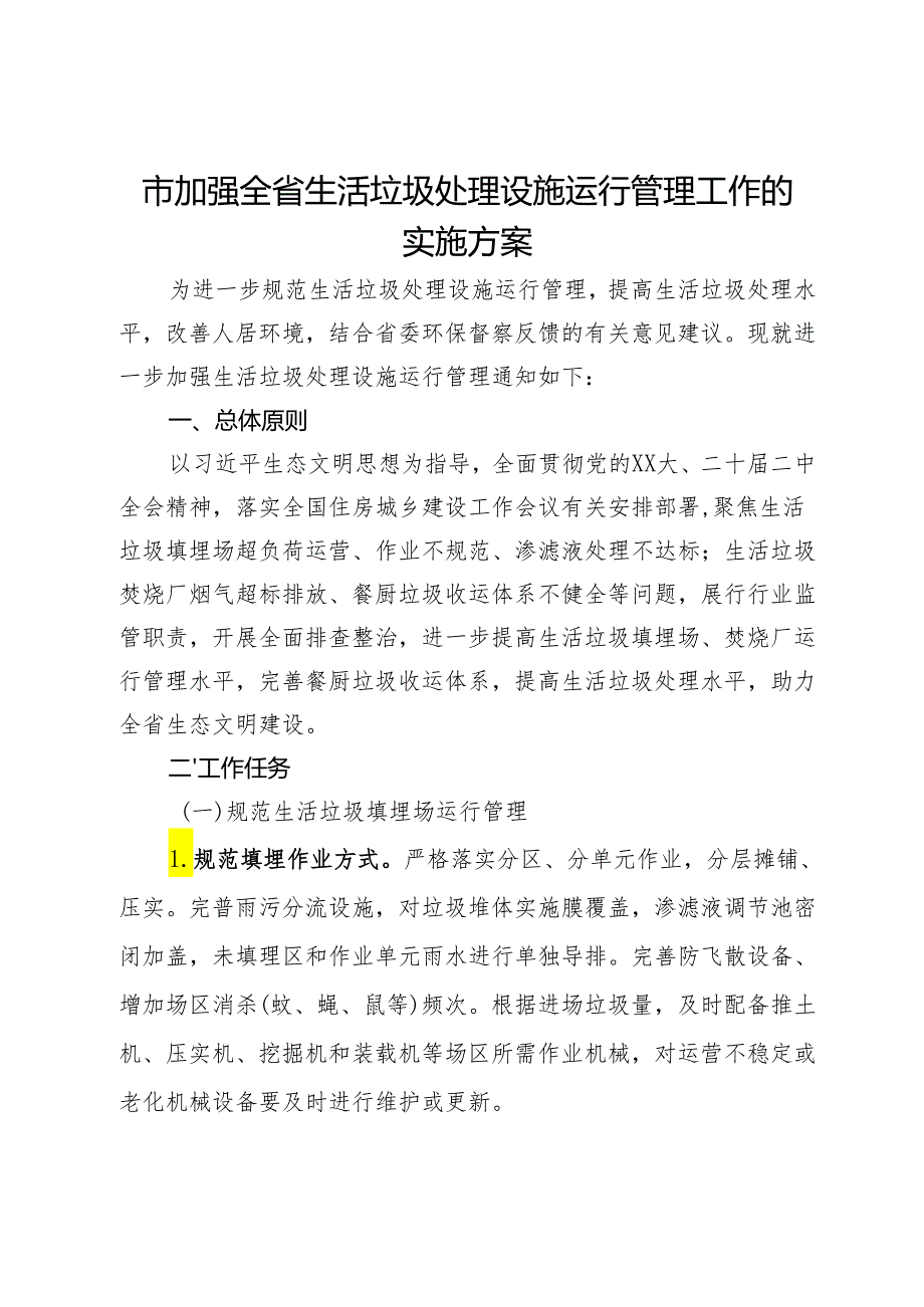 市加强全省生活垃圾处理设施运行管理工作的实施方案.docx_第1页