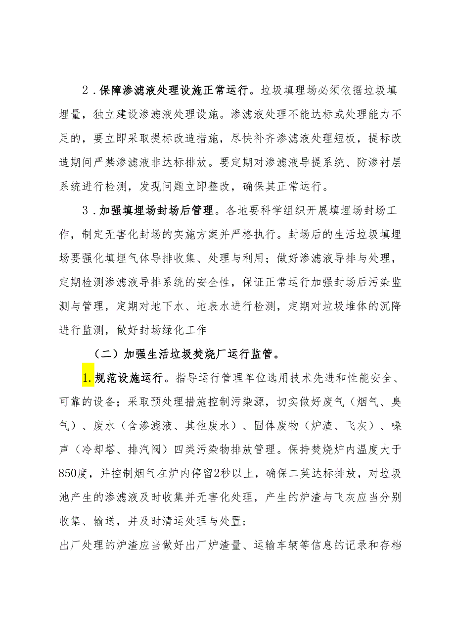 市加强全省生活垃圾处理设施运行管理工作的实施方案.docx_第2页