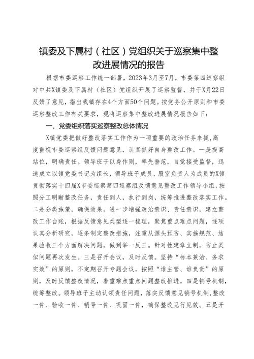 镇委及下属村（社区）党组织关于巡察集中整改进展情况的报告.docx