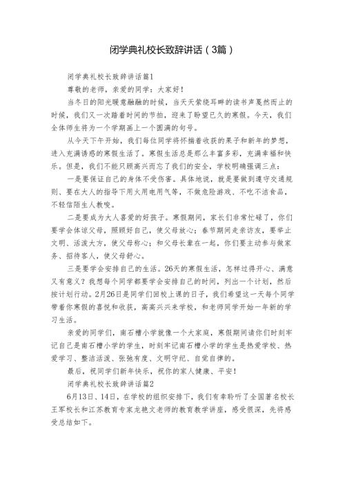闭学典礼校长致辞讲话（3篇）.docx