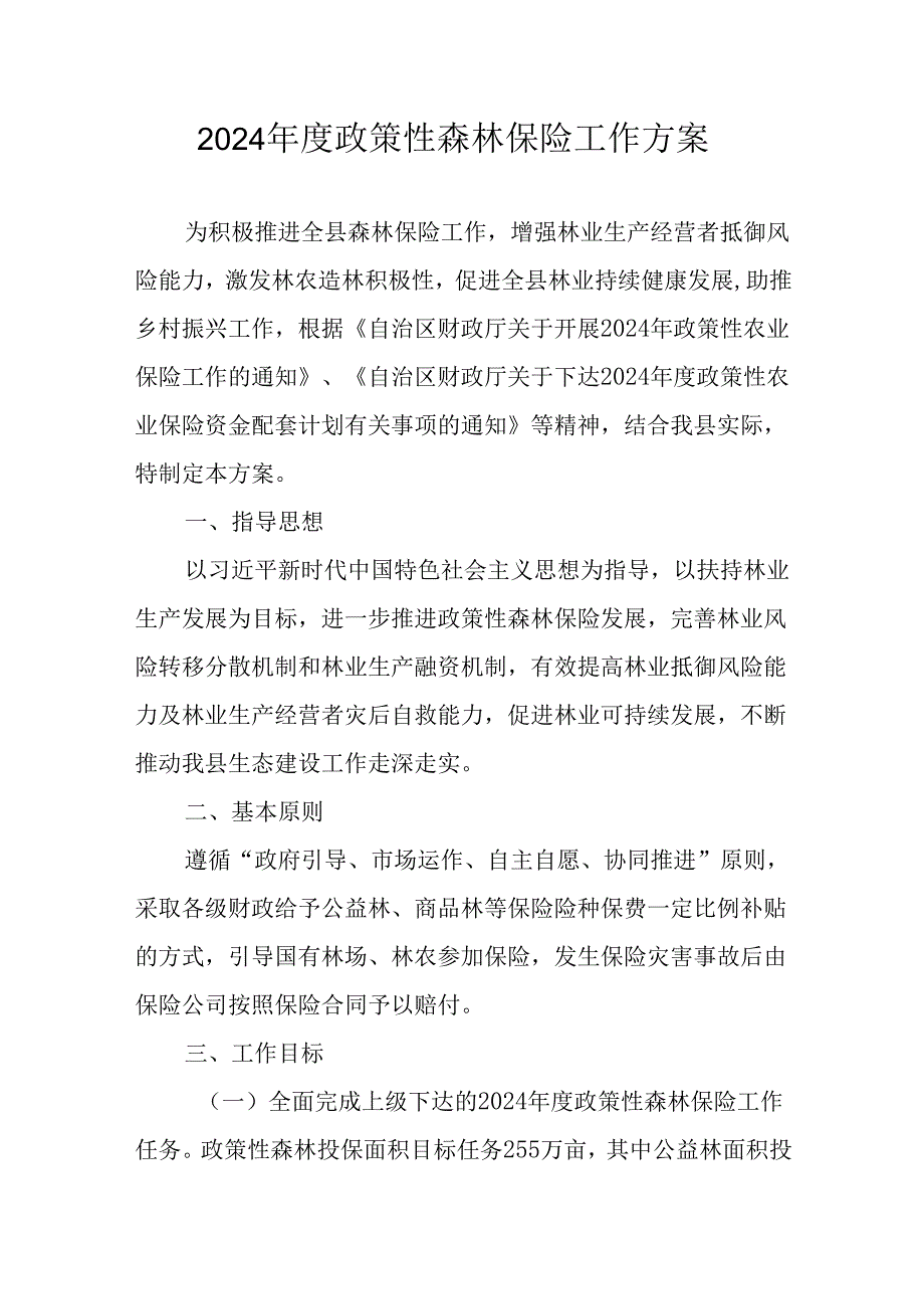 2024政策性森林保险工作方案.docx_第1页