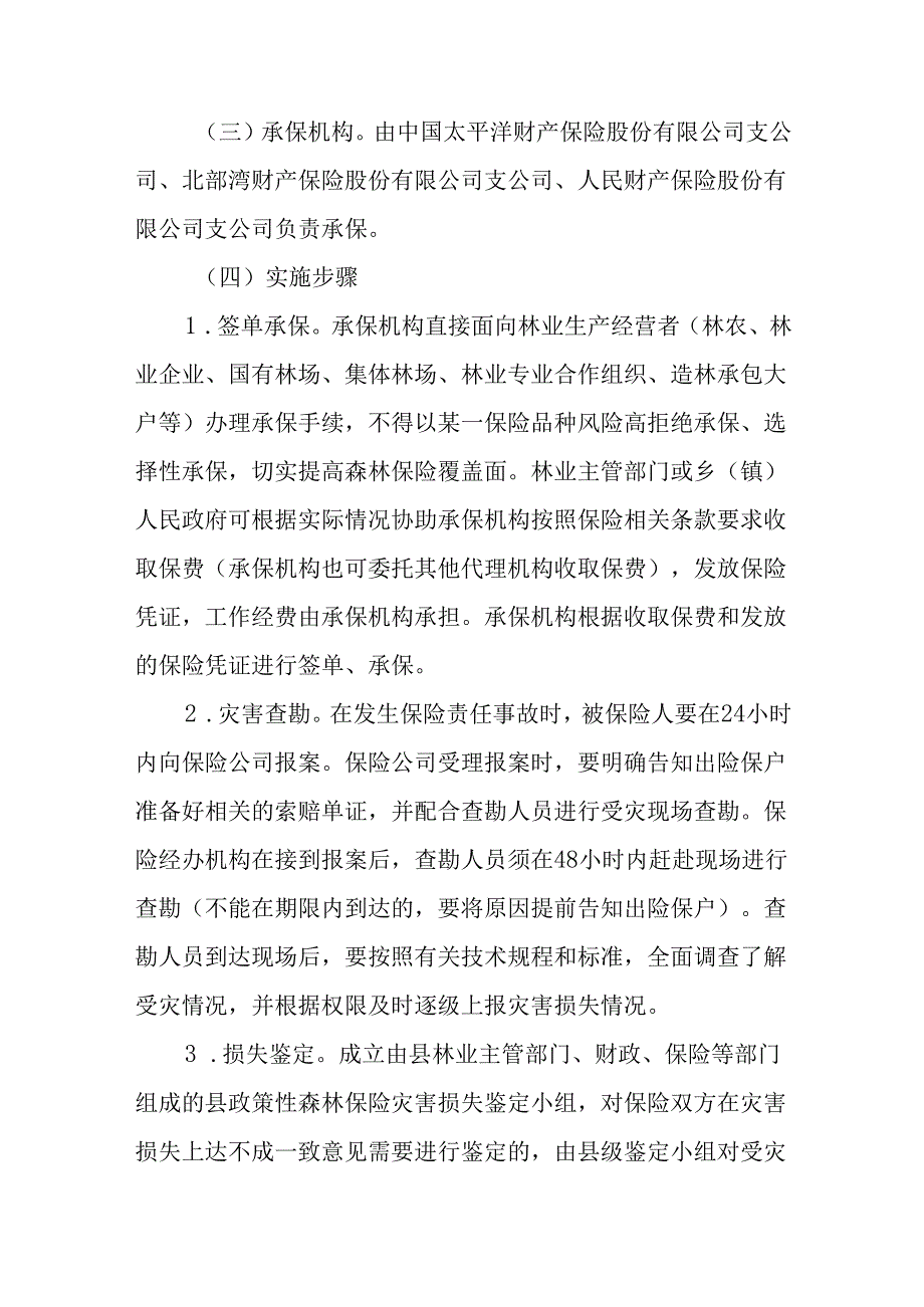 2024政策性森林保险工作方案.docx_第3页