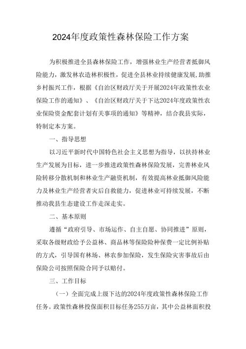 2024政策性森林保险工作方案.docx