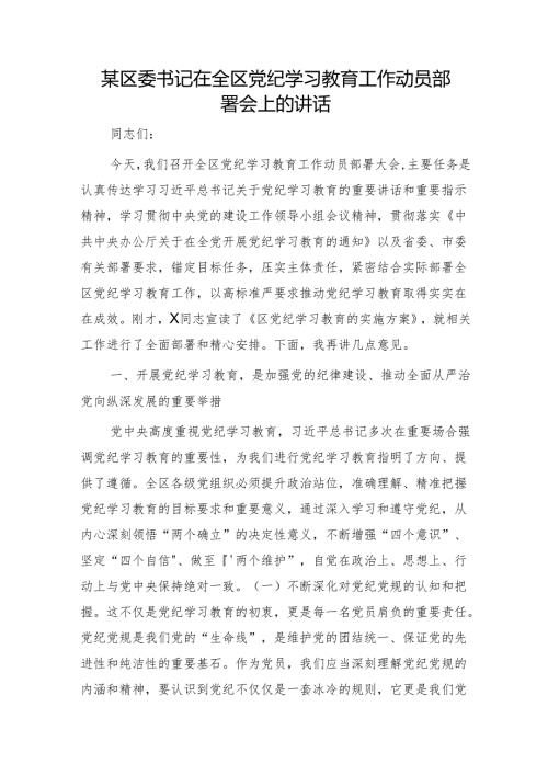 在全区党纪学习教育工作动员部署会上的讲话4500字.docx