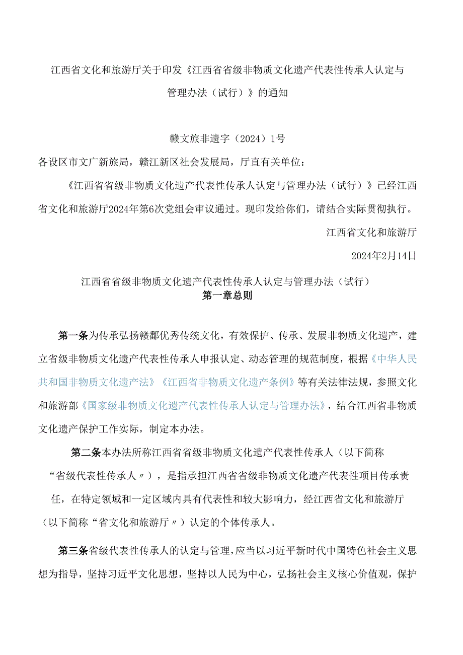 江西省文化和旅游厅关于印发《江西省省级非物质文化遗产代表性传承人认定与管理办法(试行)》的通知.docx_第1页
